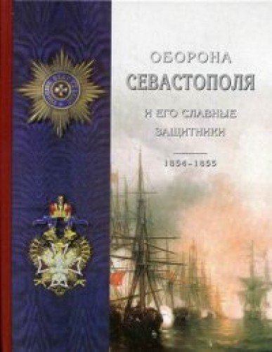 Оборона Севастополя и его славные защитники