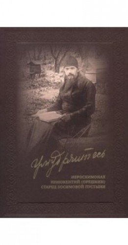 Умудряйтесь…