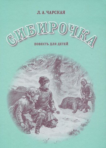 Сибирочка. Повесть для детей.