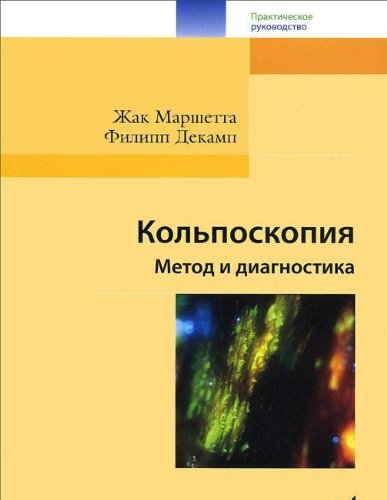 Кольпоскопия Метод и диагностика.3-е изд.
