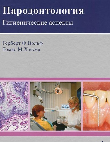 Пародонтология. Гигиенические аспекты