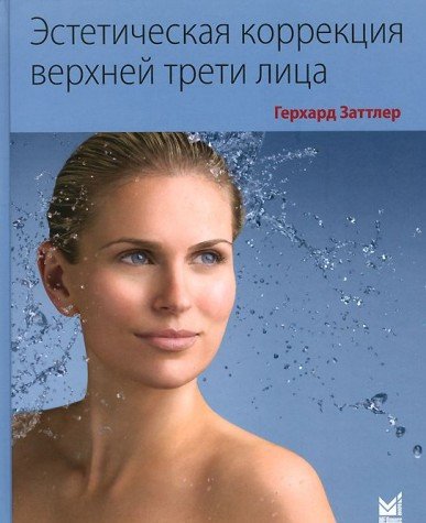 Эстетическая коррекция верхней трети лица.