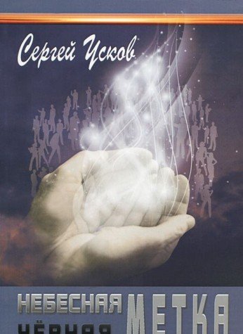 Небесная черная метка