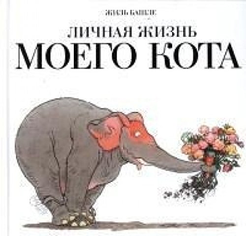 Личная жизнь моего кота