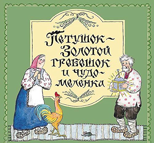 Петушок-Золотой гребешок и чудо-меленка