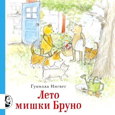 Лето мишки Бруно