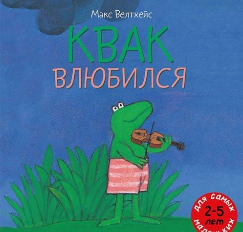 Квак влюбился
