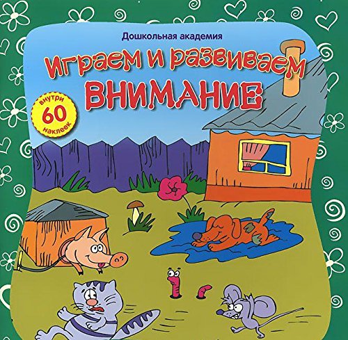 Играем и развиваем внимание (60 накл.)