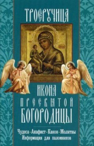 Троеручица икона Пресвятой Богородицы