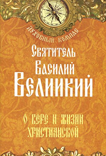 О вере и жизни христианской.Святит.Василий Великий