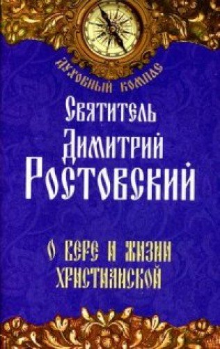 О вере и жизни христианской.Св.Дмит.Ростов (фиол.)