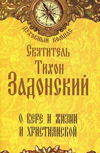О вере и жизни христианской (жетлая)