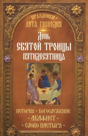 День Святой Троицы. Пятидесятница. История