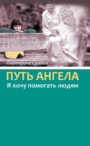 Путь Ангела. Я хочу помогать людям. 
