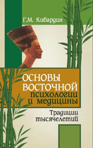Основы восточной психологии и медицины. 2-е изд.