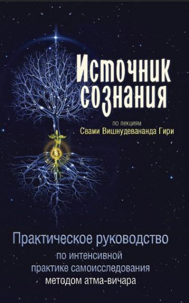 Источник сознания 2-е изд.