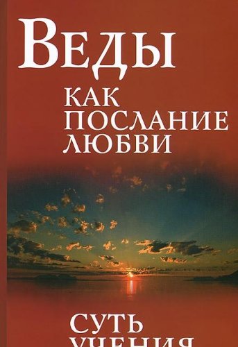 Веды как послание любви. Суть учения. 3-е изд.
