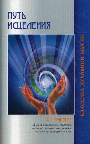 Путь исцеления. Психологические и мировоззренческие причины болезней 2-е изд.