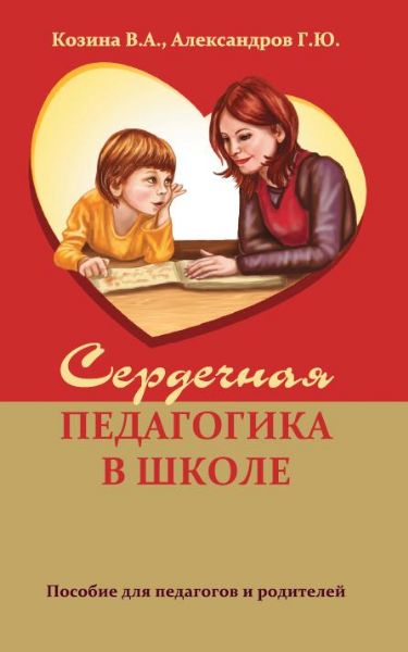 Сердечная педагогика в школе. Воспитание и обучение через сердце.