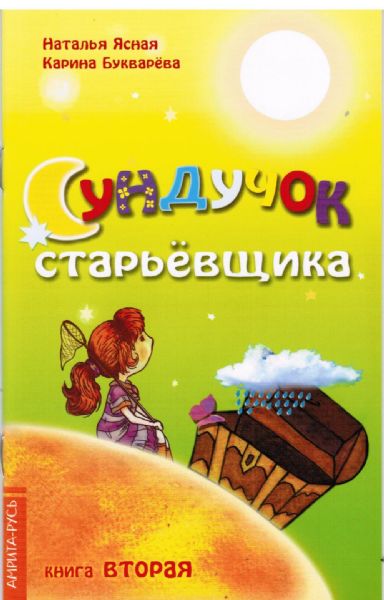 Сундучок старьевщика. Книга 2