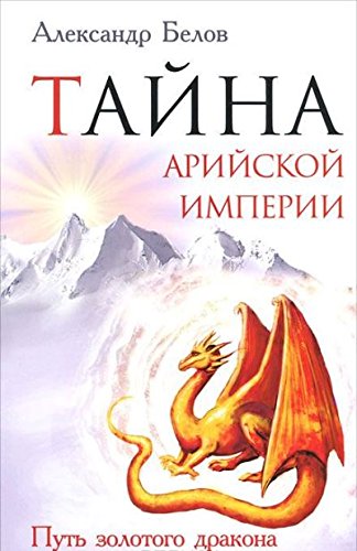 Тайна арийской империи. 2-е изд. Путь Золотого дракона