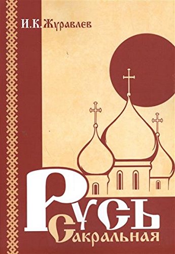 Русь сакральная