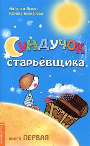 Сундучок старьёвщика. Книга 1. 2-е изд.