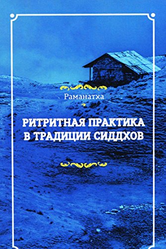 Ритритная практика в традиции сиддхов