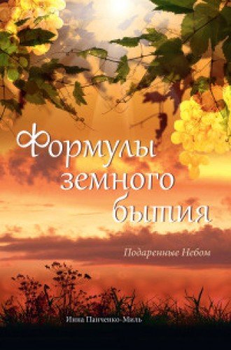 Формулы земного бытия. Подаренные Небом (19922015 гг.)