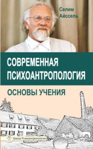 Современная психоантропология. Основы Учения