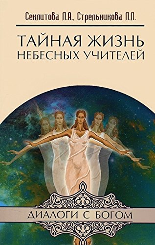 Тайная жизнь Небесных Учителей. 8-е изд.