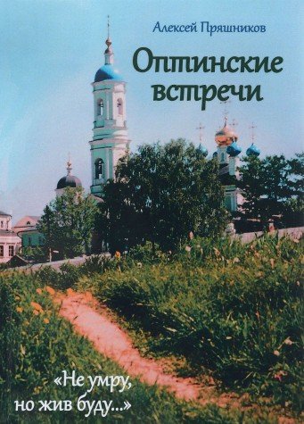 Оптинские встречи. Не умру, но жив буду 2-е изд.