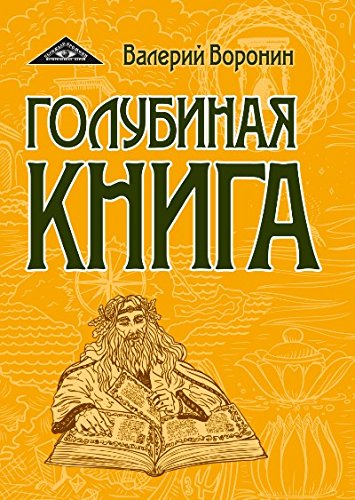 Голубиная книга. Роман-хроника. Трилогия