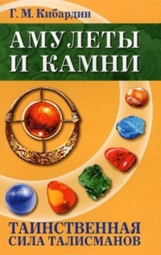 Амулеты и камни. 6-е изд. Таинственная сила талисманов