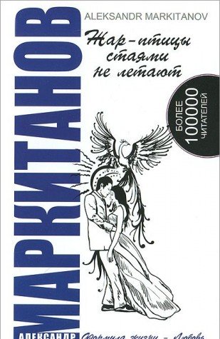 Жар-птицы стаями не летают. 5-е изд.