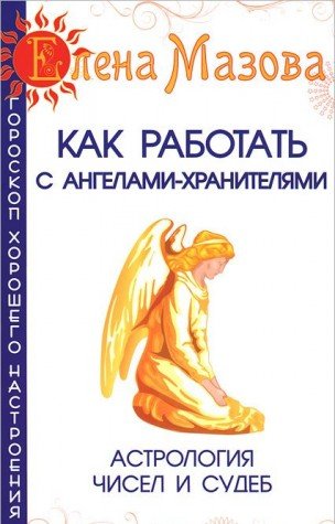 Как работать с Ангелами-Хранителями. 7-е изд. Астрология чисел и судеб