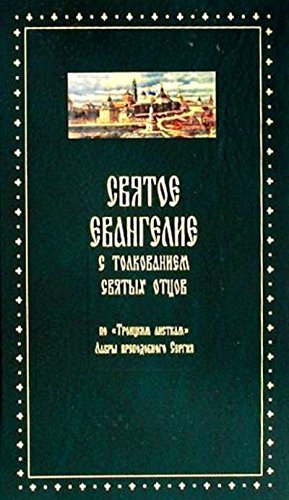 Святое Евангелие с толкованием святых отцов.