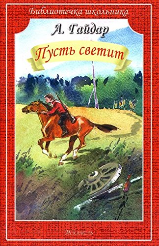 Пусть светит. Рассказы