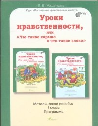 Уроки нравственности 2кл. Метод.пособие