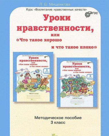 Уроки нравственности 3кл. Метод.пособие
