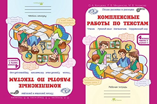 Комплексные работы по текстам 4кл [Раб. тетр.в 2ч]