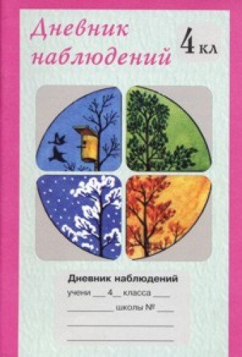 Дневник наблюдений 4кл