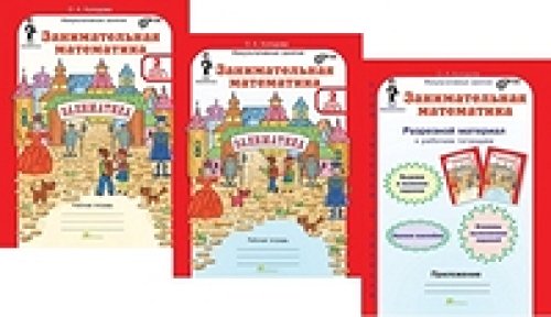 Занимательная матем. 2кл Раб.тетр в 2-х ч+прилож