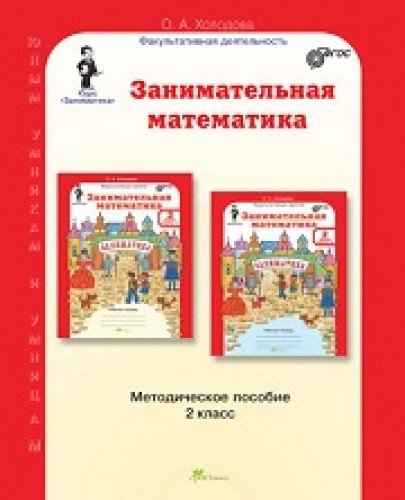 Занимательная математика 2кл. Метод.пособие