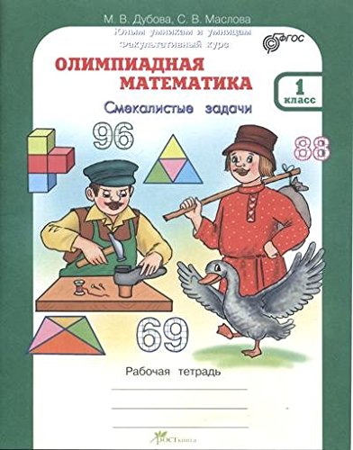 Олимпиадная математика 1кл.Раб.тетр.Факультативный