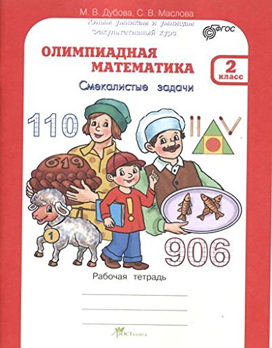 Олимпиадная математика 2кл.Раб.тетр.Факультативный