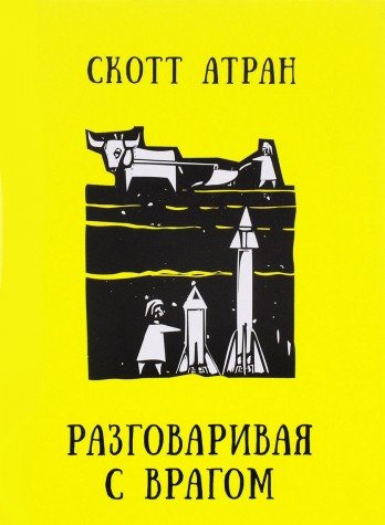 Разговаривая с врагом