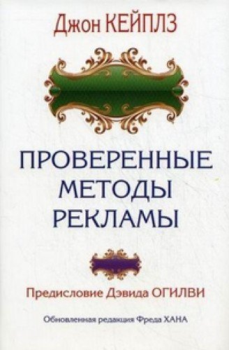 Проверенные методы рекламы (мяг)