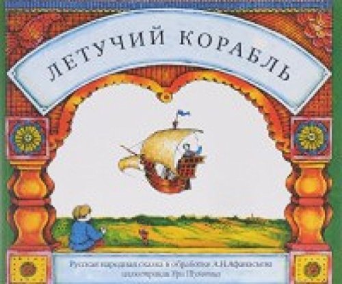 Летучий корабль