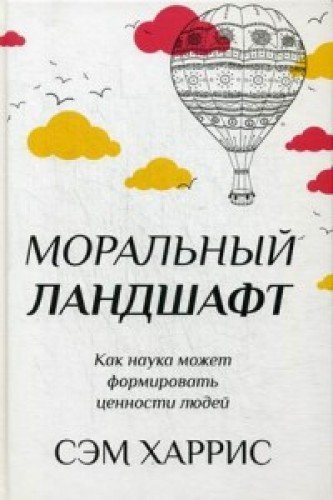 Моральный ландшафт